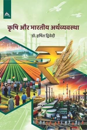 Cover of कृषि और भारतीय अर्थव्यवस्था
